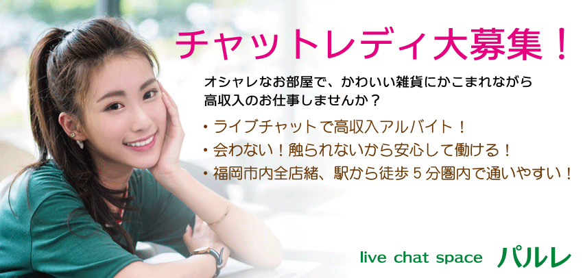 チャットレディ大募集