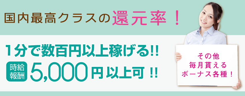 国内最高クラスの還元率!