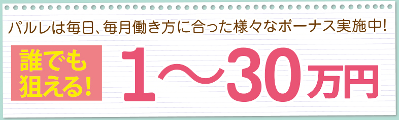 パルレは毎日、毎月働き方に合った様々なボーナス実施中!