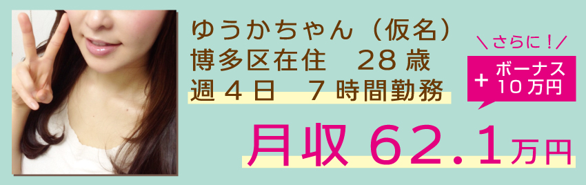 ゆうかちゃん(仮名):博多区在住:週4日 7時間勤務