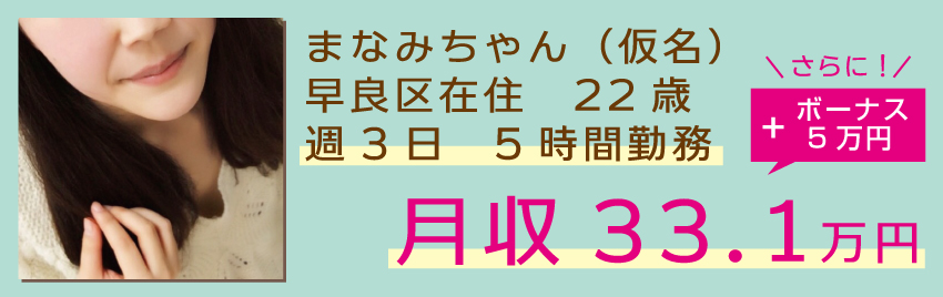 みつきちゃん(仮名):中央区在住:週2日 6時間勤務