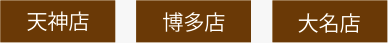 天神店・博多店・大名店