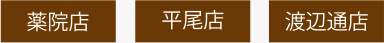 天薬院店・平尾店・渡辺通店